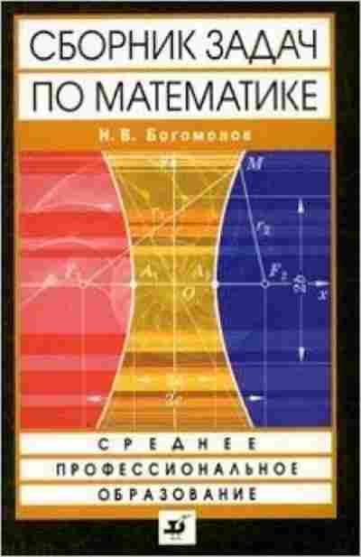 Книга Сборник задач по математике Богомолов Н.В., б-3648, Баград.рф